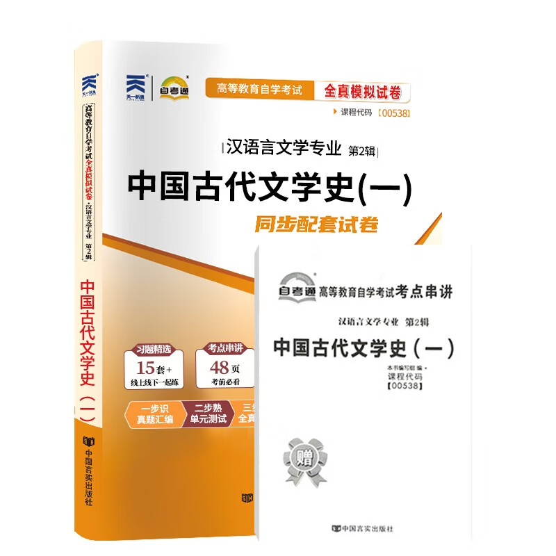 包邮新版2023年 00538 中国古代文学史一 自考通试卷 自学考试历年模拟试卷 含2023年4月真题 带串讲