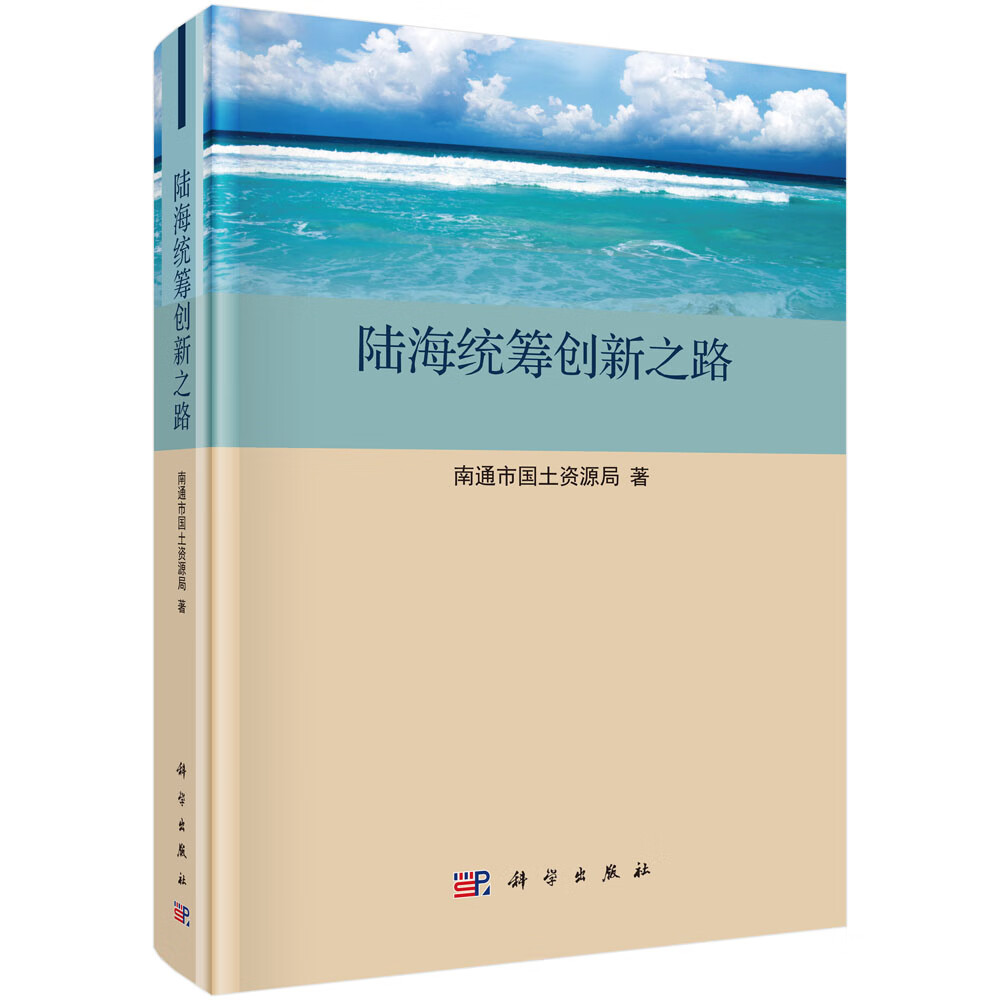 [正版图书]陆海统筹创新之路