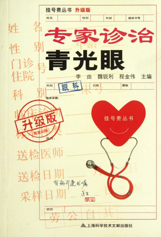 专家诊治青光眼(升级版)/挂号费丛书