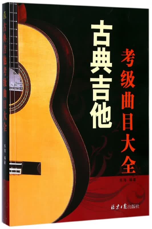 古典吉他考级曲目大全