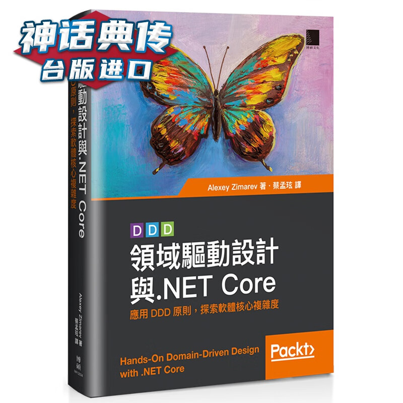 领域驱动设计与.NET Core：应用DDD原则，探索软件核心复杂度 博硕 Alexey Zim