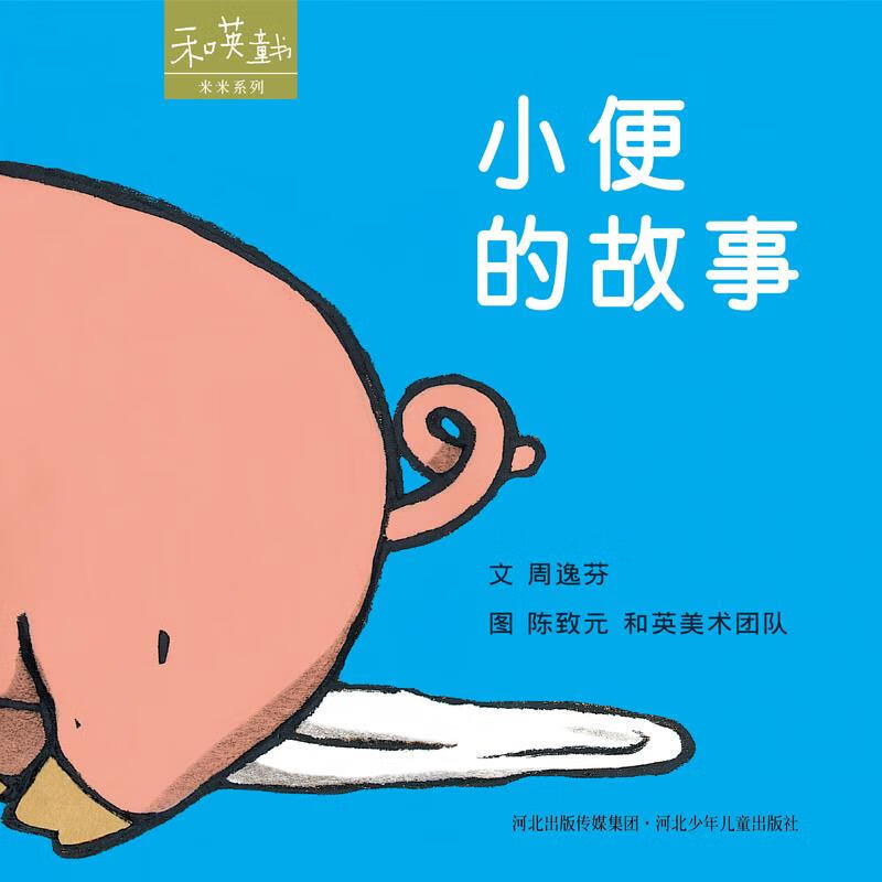小便的故事 9787537639262 陈致元 绘 河北少年儿童出版社