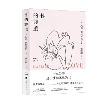 性的尊重 (英)玛丽·斯托普斯著 健身、保健 新华书店正版图书籍
