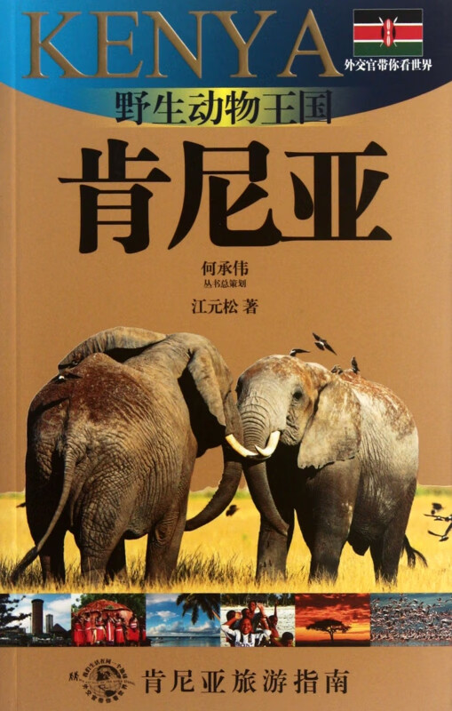 野生动物王国(肯尼亚)/外交官带你看世界