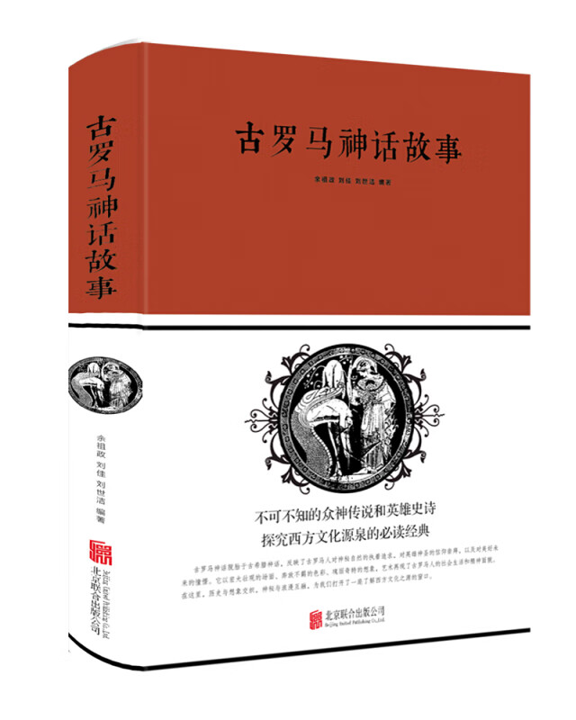 古罗马神话故事 余祖政,刘佳,刘世洁 编 北京联合出版社