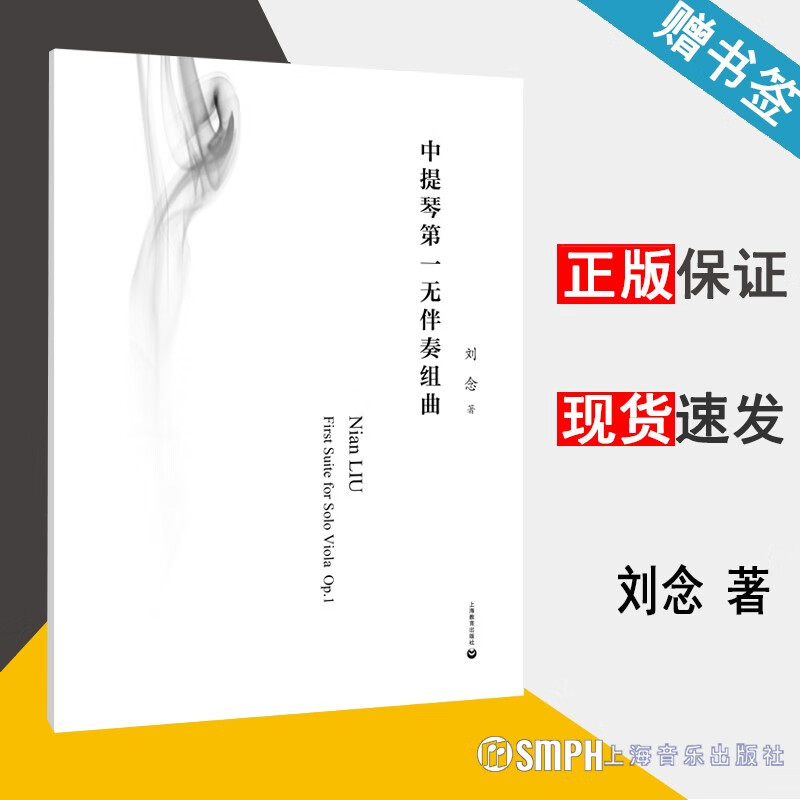 现货 中提琴第一无伴奏组曲 刘念 上海教育出版社