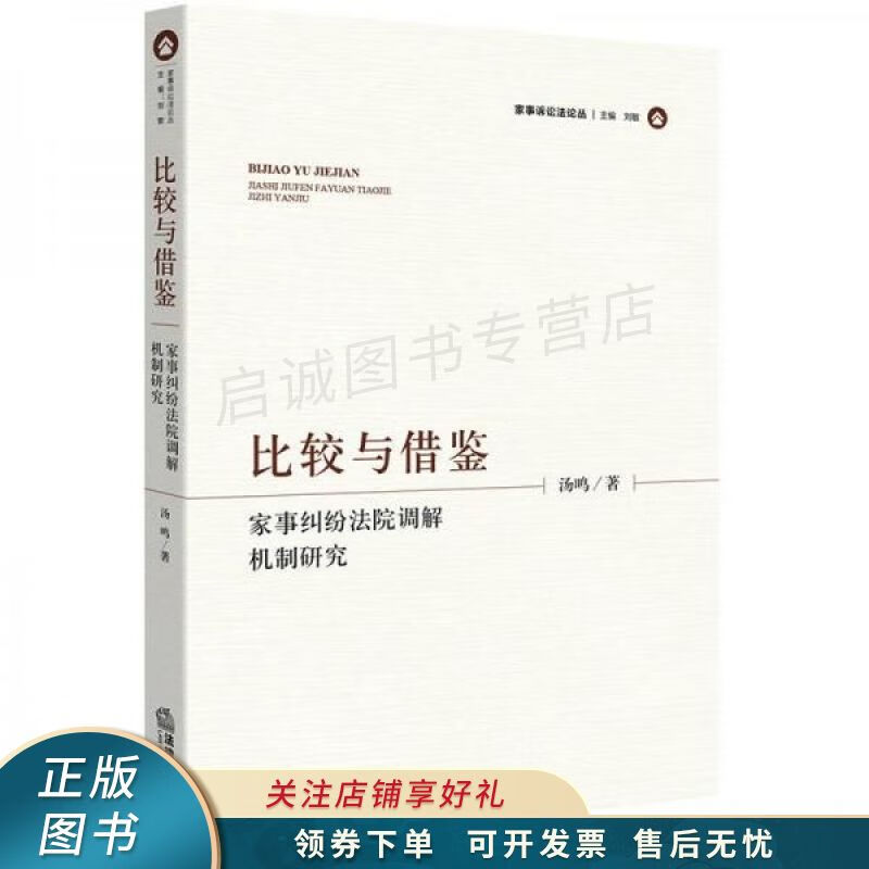 比较与借鉴：家事纠纷法院调解机制研究 汤鸣