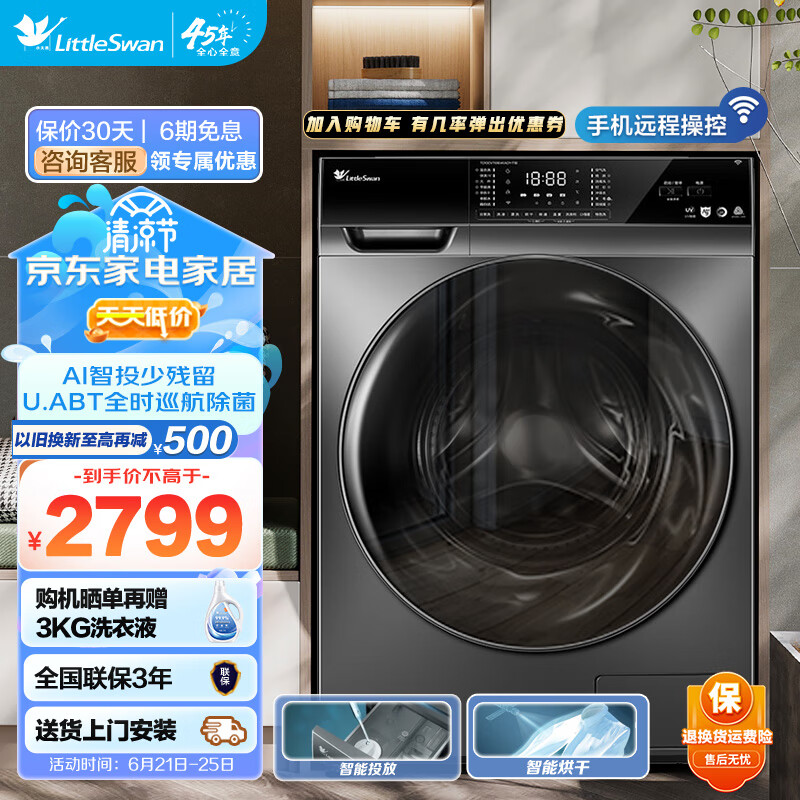 小天鹅（LittleSwan）洗衣机滚筒全自动 10公斤洗烘一体机带烘干小家智能投放除菌大容量以旧换新 浣彩系列TD100VT616WIADY-T1B