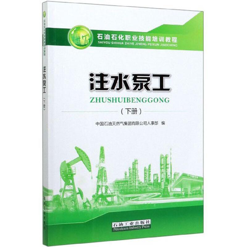 注水泵工（下册）