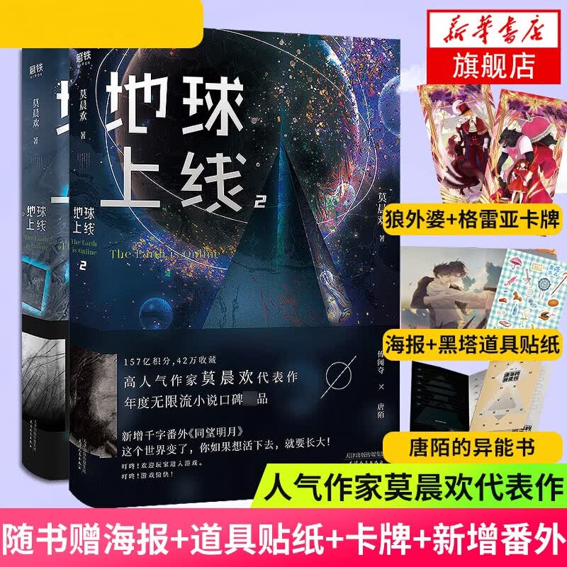 包邮】地球上线1+2+3+4 全套 【单本套装可自选】莫晨欢8P彩插无限流小说 地球上线1+2 全套两册【定价99.6】