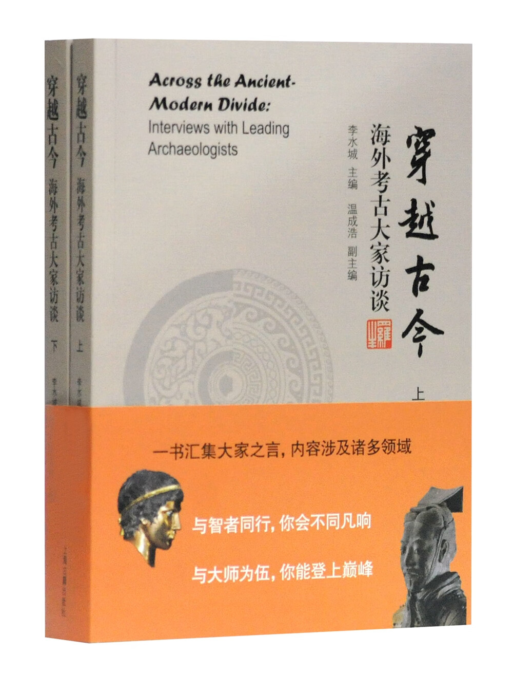 穿越古今:海外考古大家访谈(全二册）