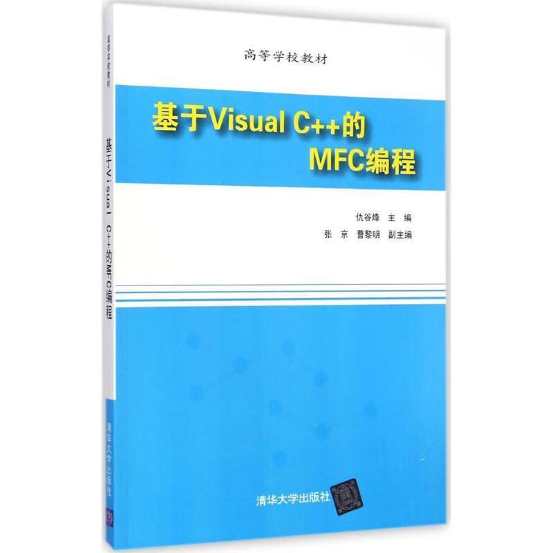 基于Visual C++的MFC编程 仇