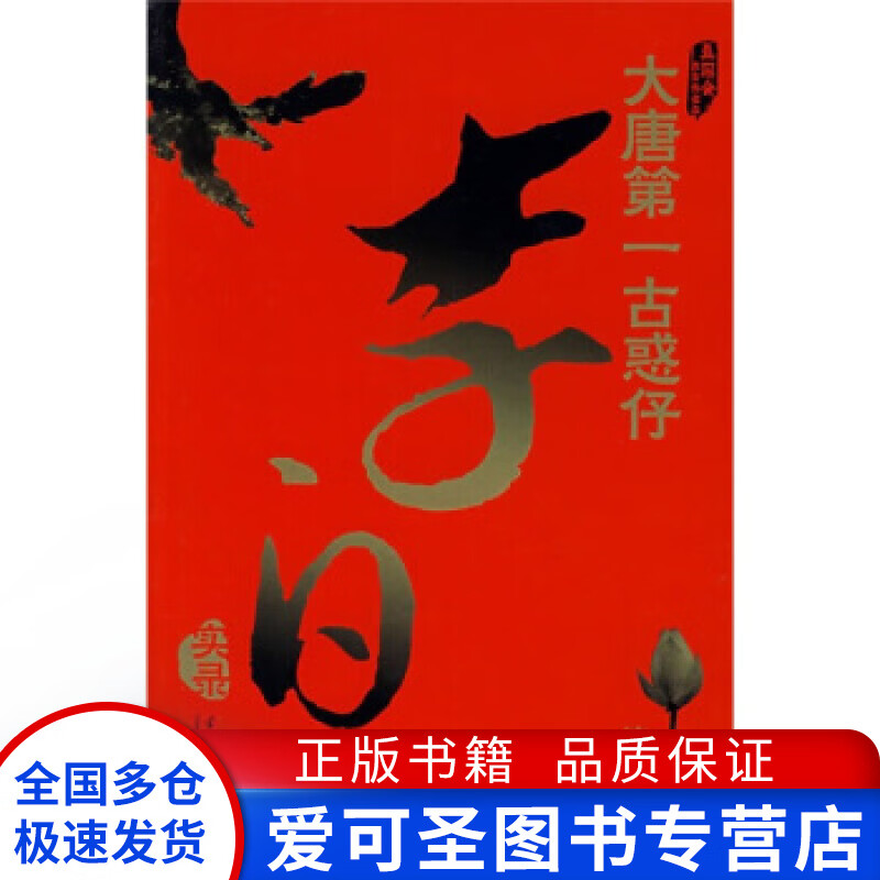 大唐第一古惑仔李白实录 檀作文【好书,下