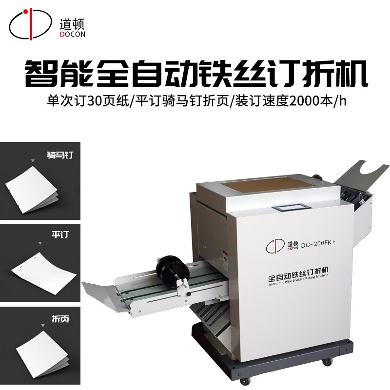 道顿 dc-200fk  铁丝骑马钉平钉一体 a3a4电动全自动订折机角订高速钉