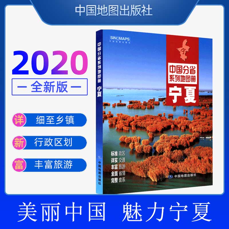 2020全新版 宁夏地图册 中国分省系列地图册 全彩页 区地形地理交通公路铁路 文化民俗特产美食 银