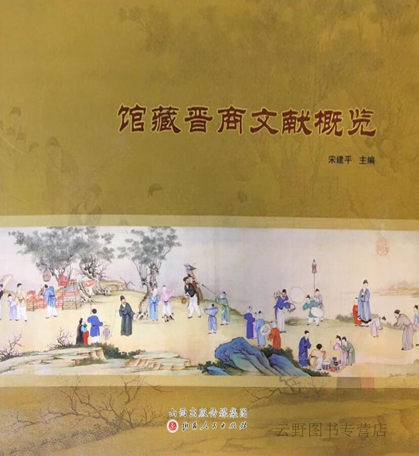 馆藏晋商文献概览,宋建平主编,山西人民出版社,9787203107262