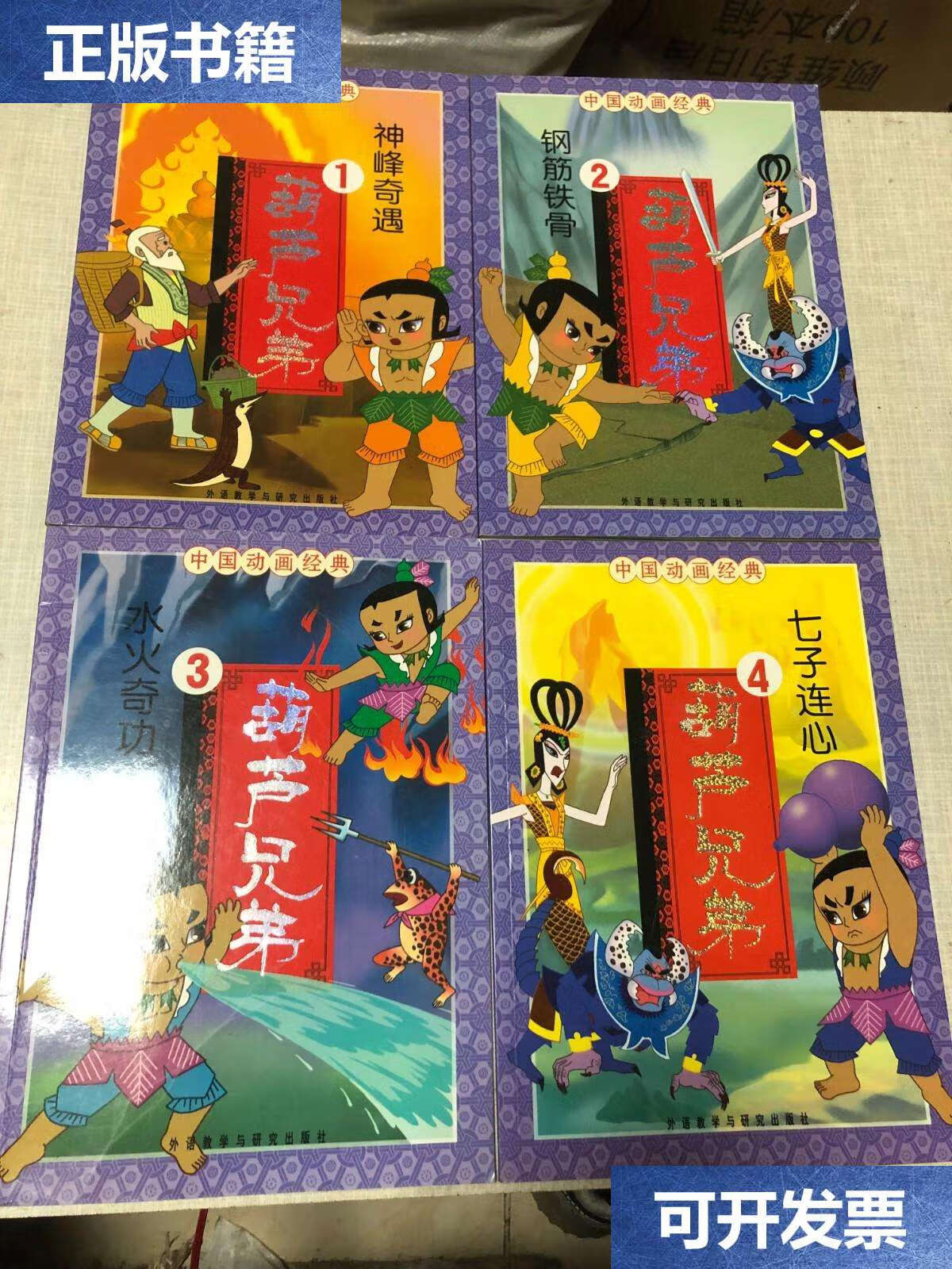 【二手9成新】中国动画经典:葫芦兄弟(1,2,3,4) /骆建新等改编 外语