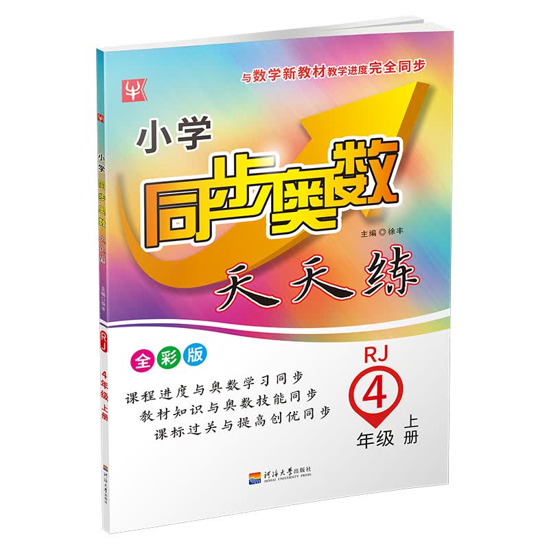 小学同步奥数天天练 4年级上（全彩版）（人教）