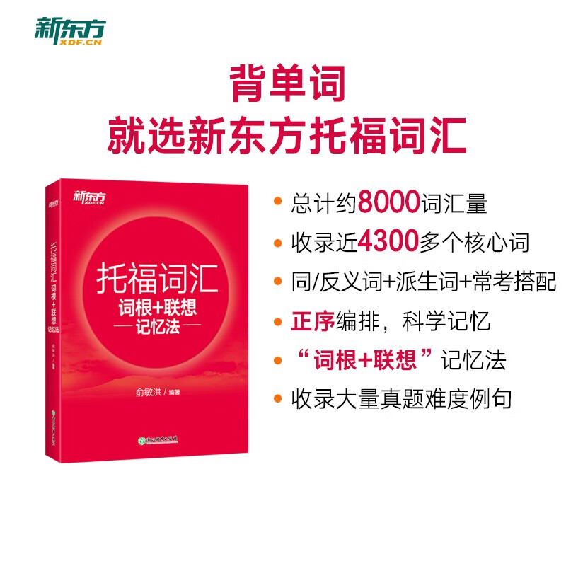 新东方 托福词汇词根+联想记忆法 TOEFL单词书 俞敏洪词汇书