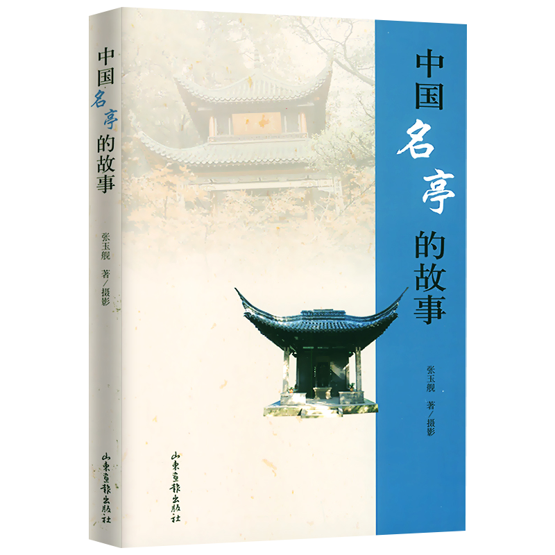 【包邮】中国名亭的故事