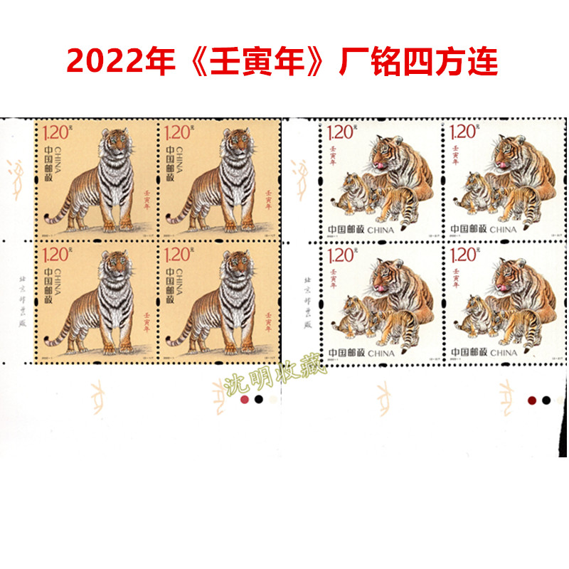 第四轮生肖邮票套票系列套票带荧光2016-2024年全新品相集邮 2022-1虎年两枚一套厂铭四方连
