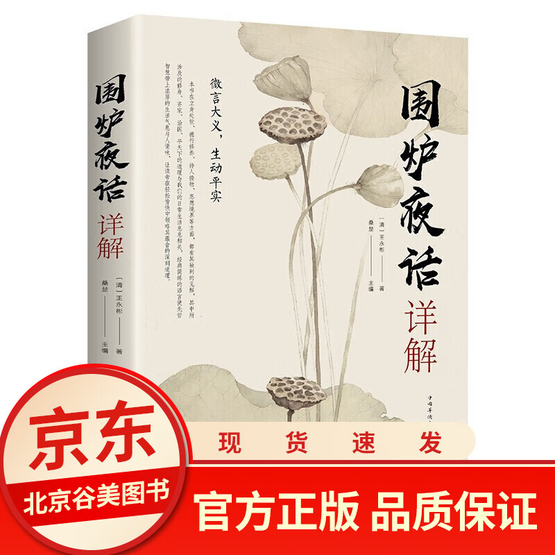 围炉夜话详解 单本正版 处事说话之道国学经典 修身养性书籍国学经典文化
