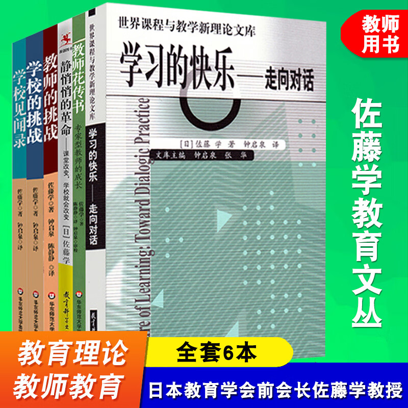 全套6本 佐藤学课堂教学系列 教师的挑战 学校见闻录 学校的挑战 静悄悄的革命 教师花传书 专家