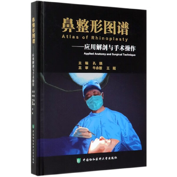 鼻整形图谱--应用解剖与手术操作(精)