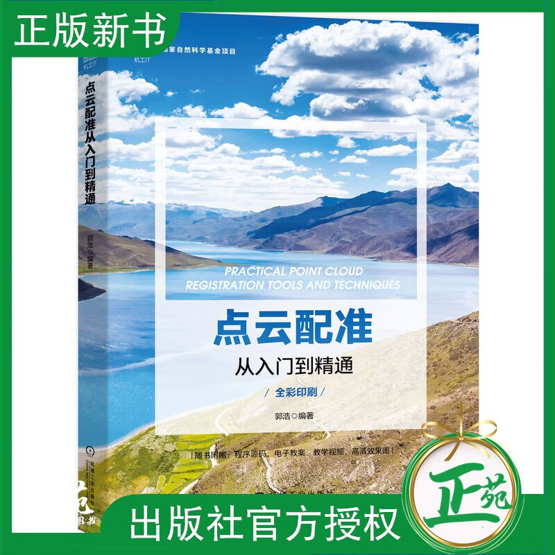 【2023新书】点云配准从入门到精通 郭浩 三维点云处理技术 三维视觉 点云配准应用算法理论实战算法源码实现