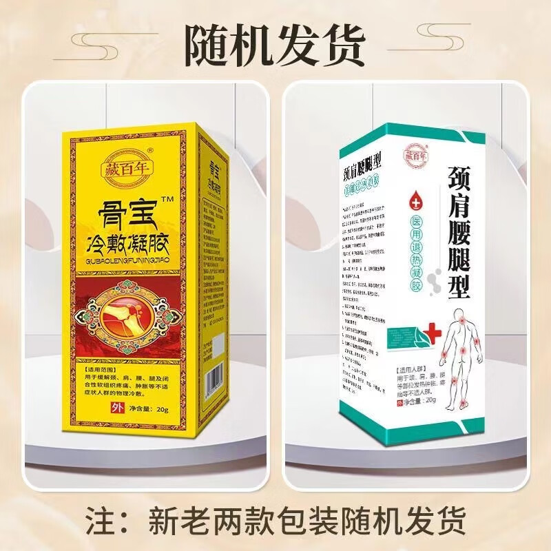 骨宝冷敷凝胶 藏百年肩腰腿闭合性软组织疼痛肿胀物理冷敷 20g/盒