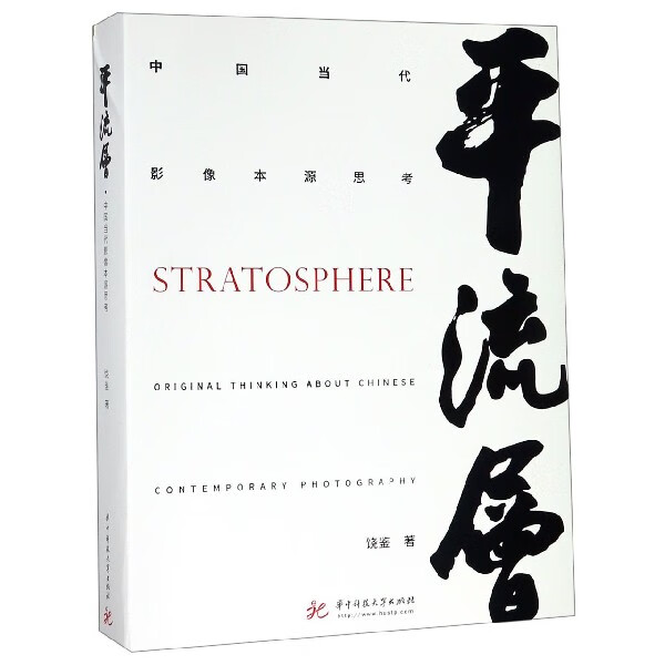 平流层(中国当代影像本源思考)(精)
