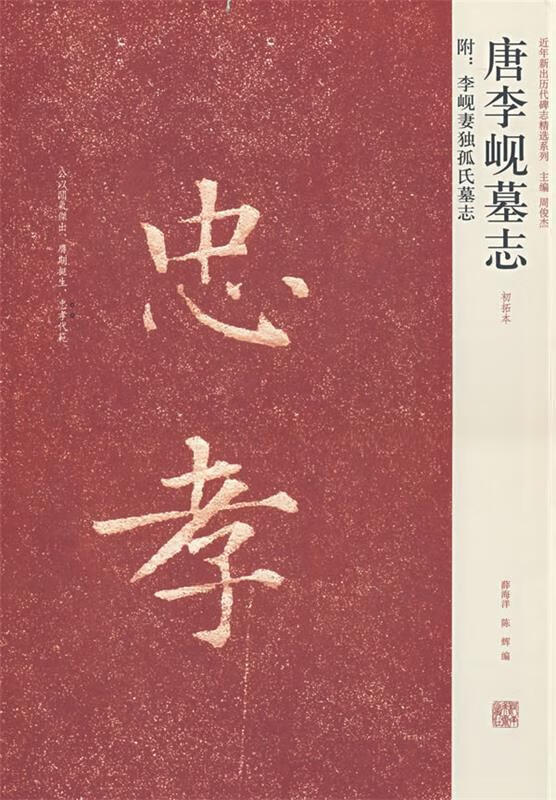 唐李岘墓志 9787540116446 薛海洋,陈辉 编 河南美术出版社