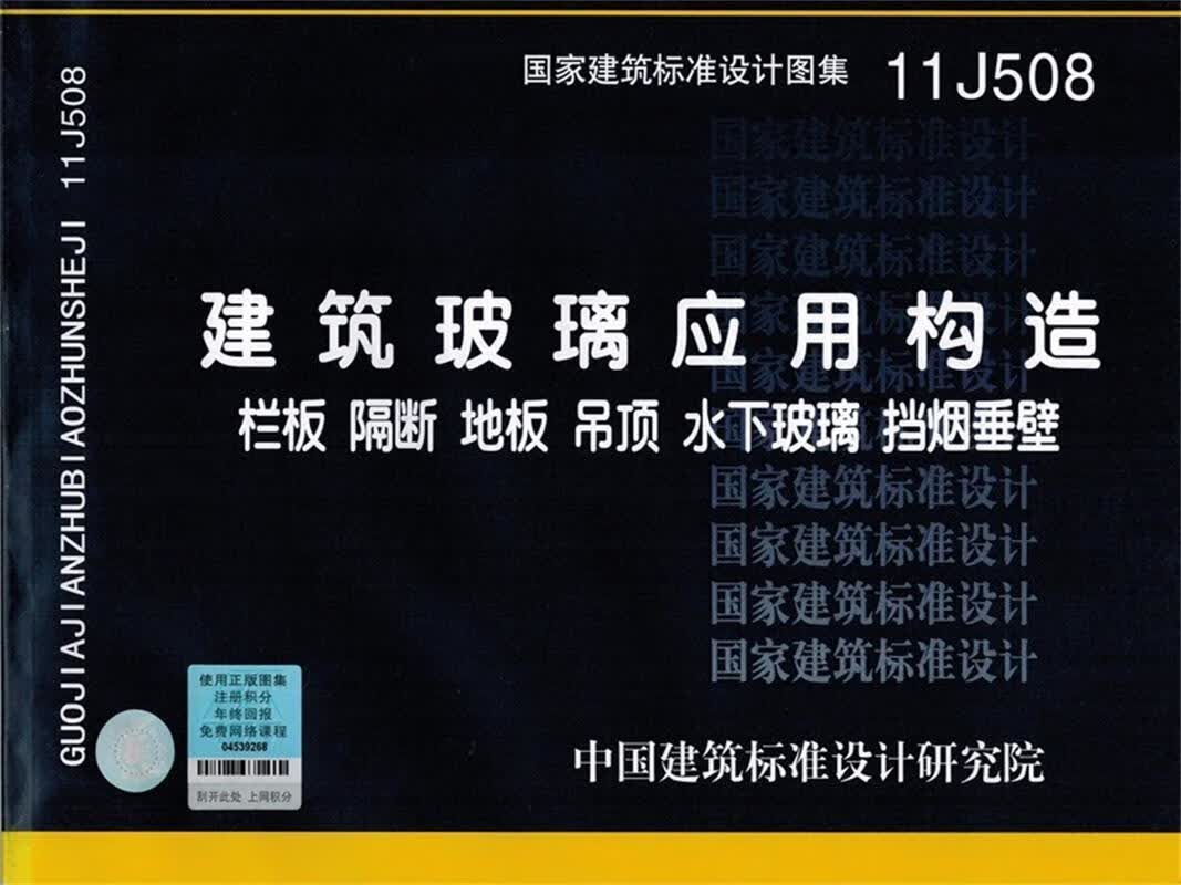 11J508 建筑玻璃应用构造 栏板 隔断 地板 吊顶 水下玻璃 挡烟垂壁中国建筑标准设计研究院中国