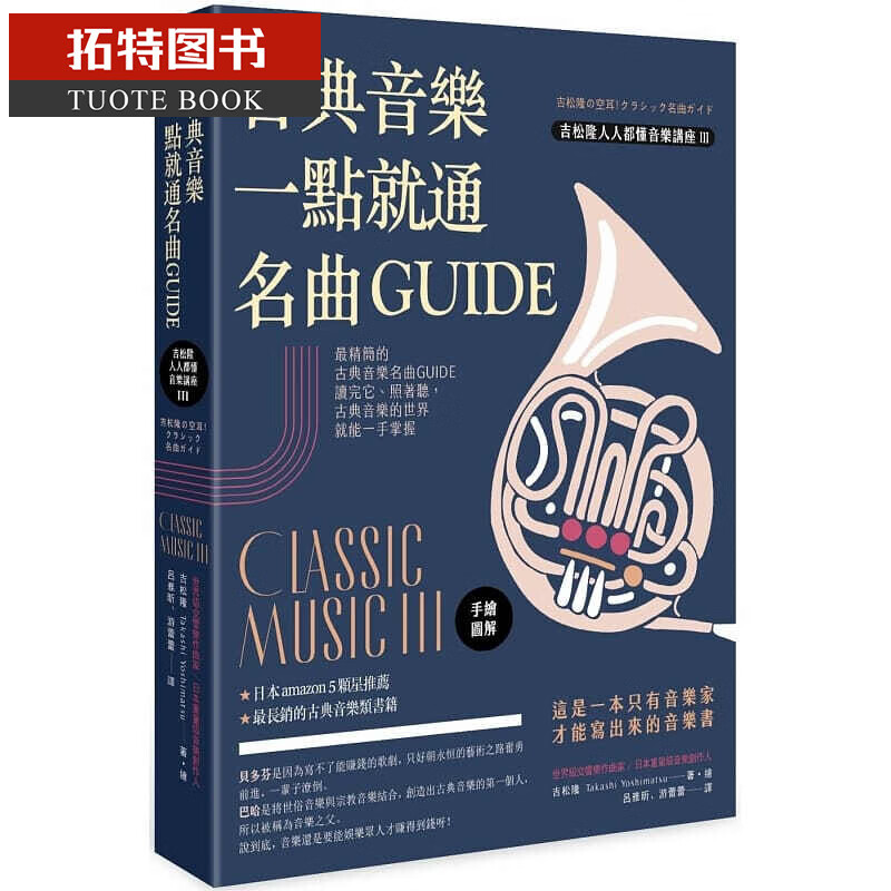 预售 吉松隆古典音乐一点就通名曲GUIDE如果出版社