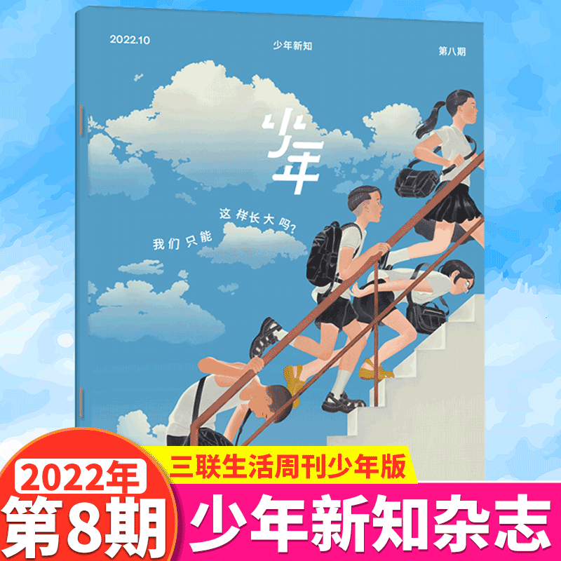 三联生活周刊杂志青少年版 少年新知杂志 