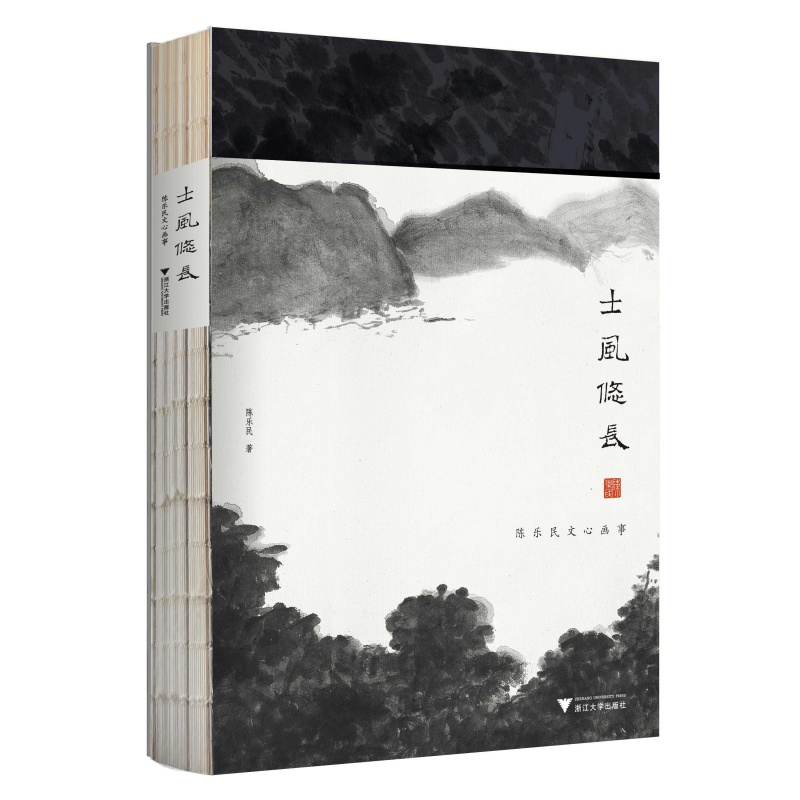 士风悠长——陈乐民文心画事/ 陈乐民