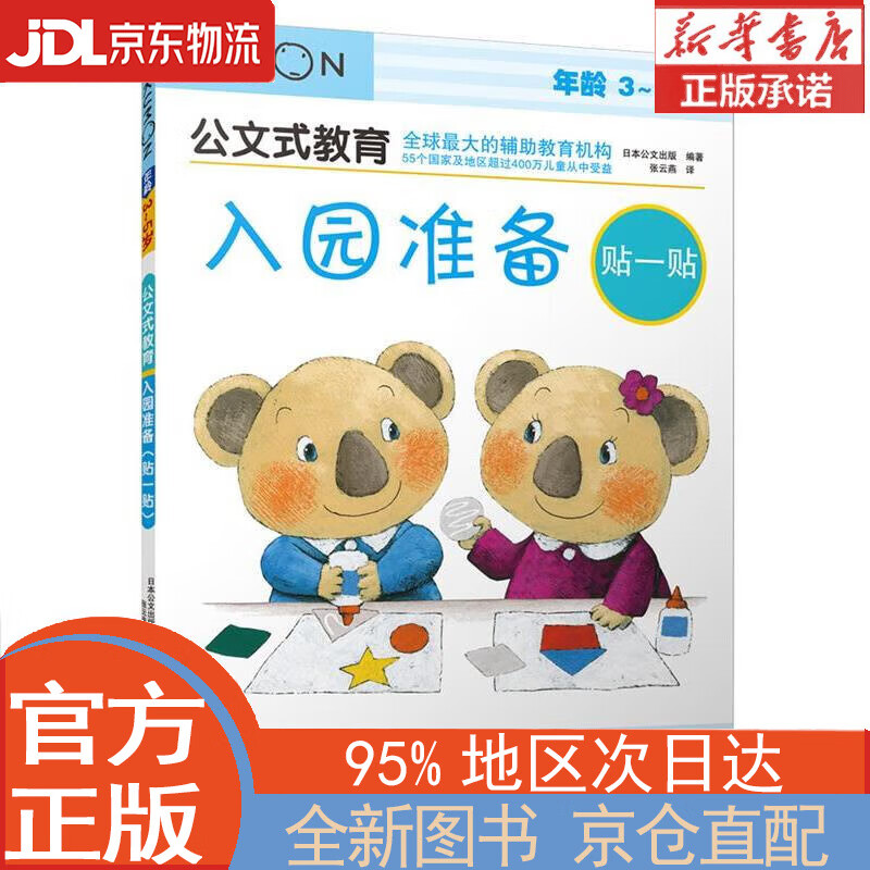 【全新畅销书籍】公文式教育:入园准备(贴