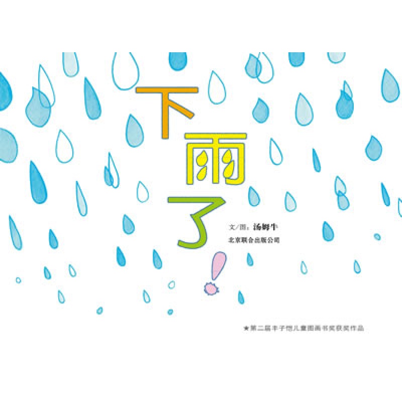 【正版】启发精选华语原创绘本:下雨了! (精装绘本)