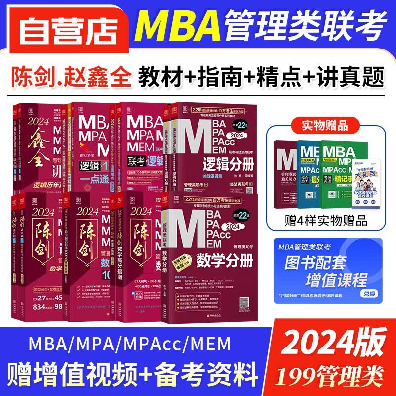 【单本包邮】mba联考教材2024 199管理类联考综合能力 陈剑数学分册+高分指南+赵鑫全逻辑分册+精点+讲真题+数学顿悟1000题 mpaccmem 专硕管综联考教材 原机械工业出版社