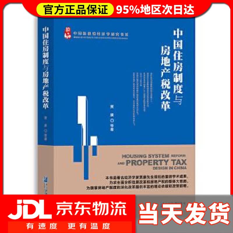 【送货上门】中国住房制度与房地产税改革 贾康 等