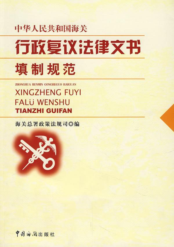 中华共和国海关行政复议法律文书填制规范 孟杨 法律 9787801655028