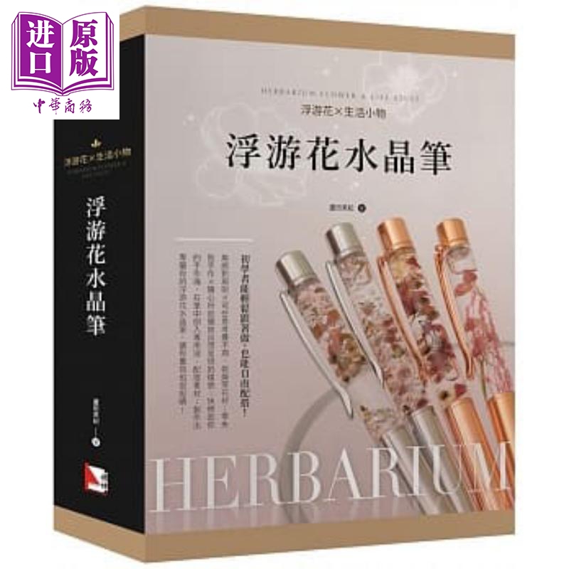 浮游花 生活小物 浮游花水晶笔 旗林文化  芦田美纪 居家生活 花草园艺 港台原版