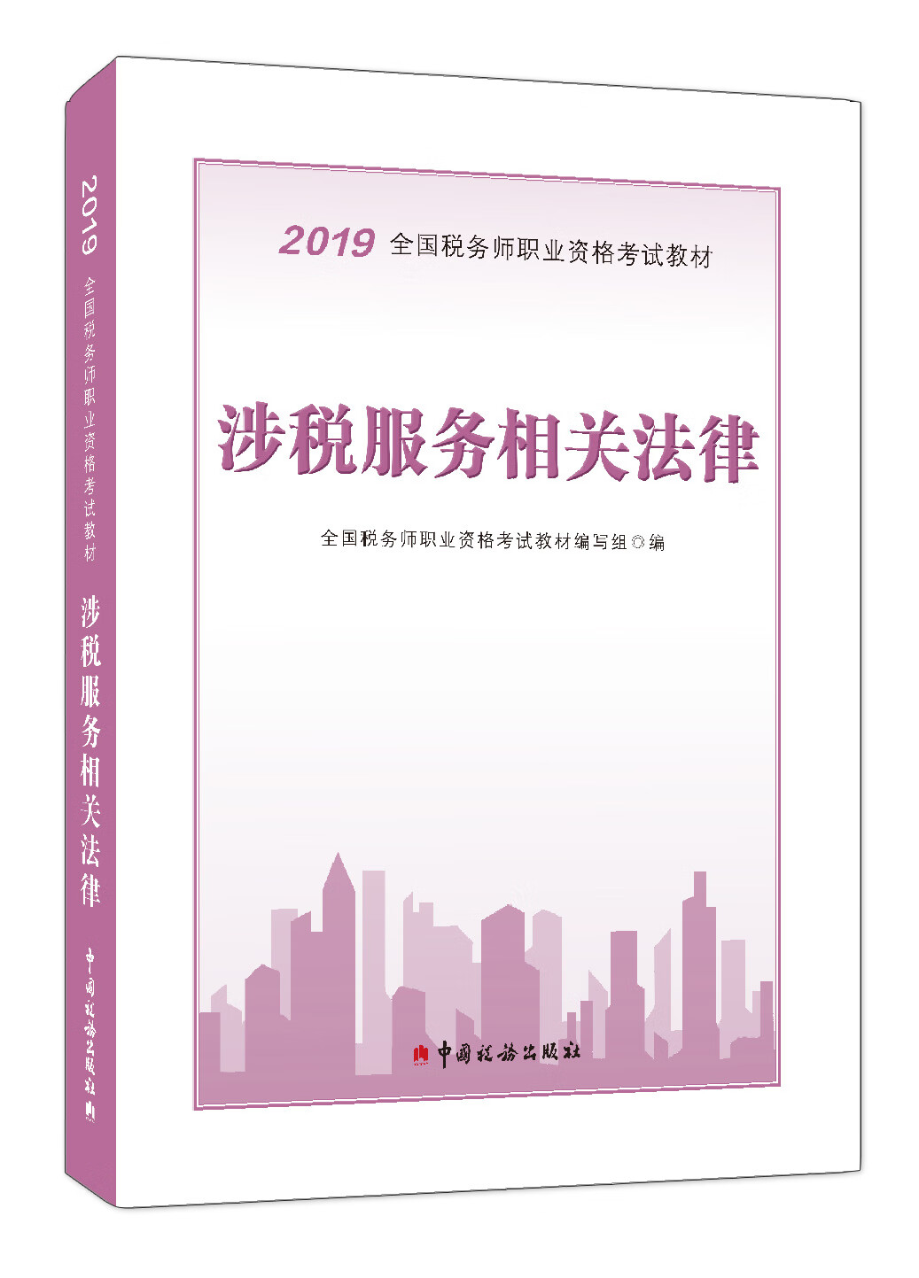 正版现货 涉税服务相关法律9787567808331中国税务