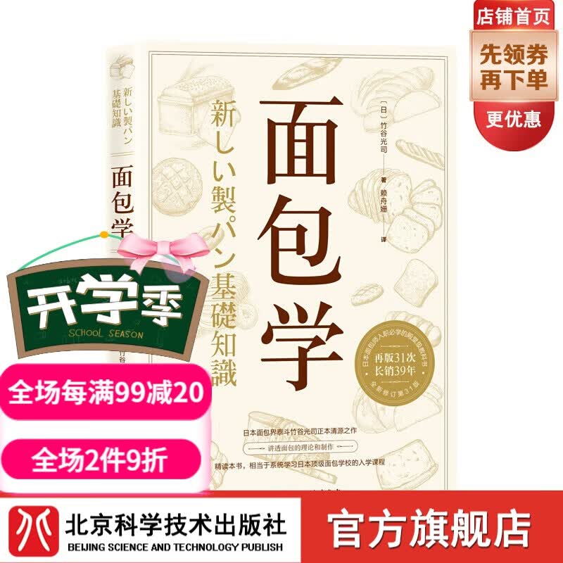 面包学 [日]竹谷光司美食烘焙 北京科学技术出版社