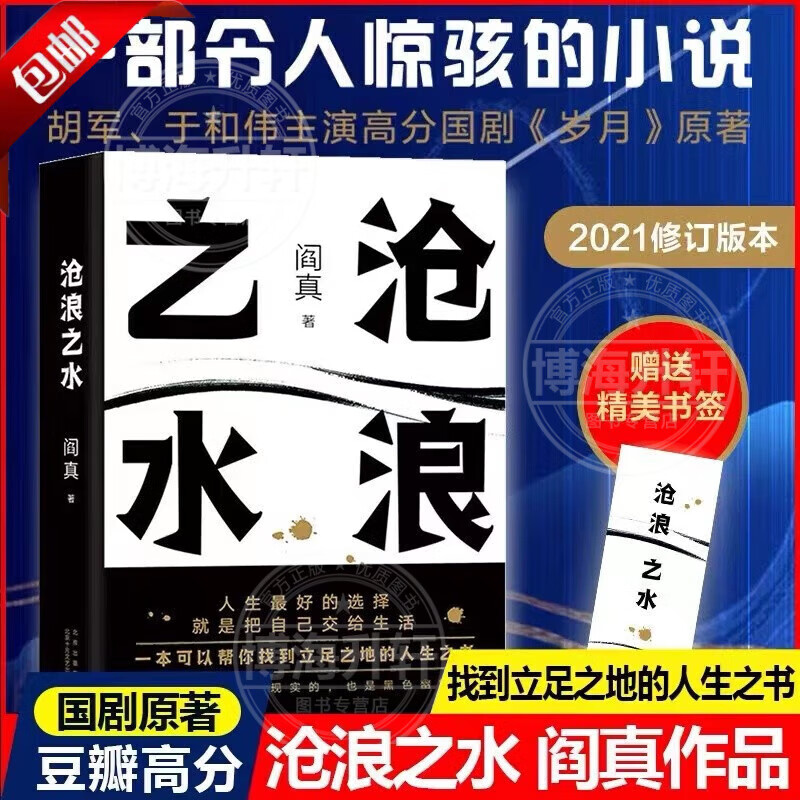 【官方正版】沧浪之水(赠书签)阎真 北京十月文艺出版社 韩晓征/李婧婧新经典文库中国文学小说当代文学名家长篇小说书籍职场小白考公人的启蒙之书经典当代职场小说官场题材中国现当代文学 沧浪之水(赠书签)