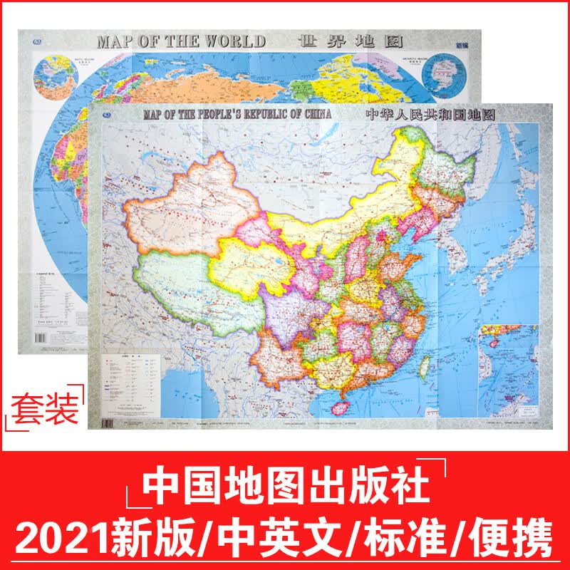 2021年新版 中国地图 世界地图 中英文版 高清(英中对照) 纸质折叠1.1米X0.8米地图贴图