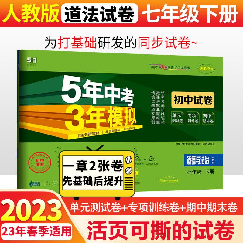 2024版53初中同步试卷初一七年级上下册全套测试卷子语文数学英语道德法制人教曲一线五年中考三年模拟53天天练 下册道德与法治 政治人教