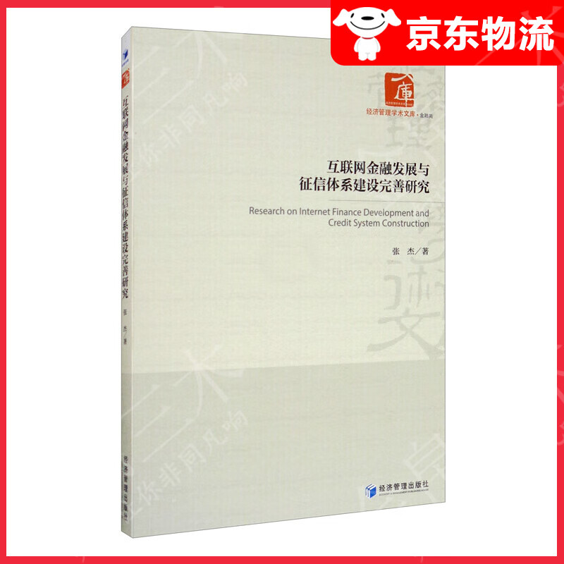 互联网金融发展与征信体系建设完善研究
