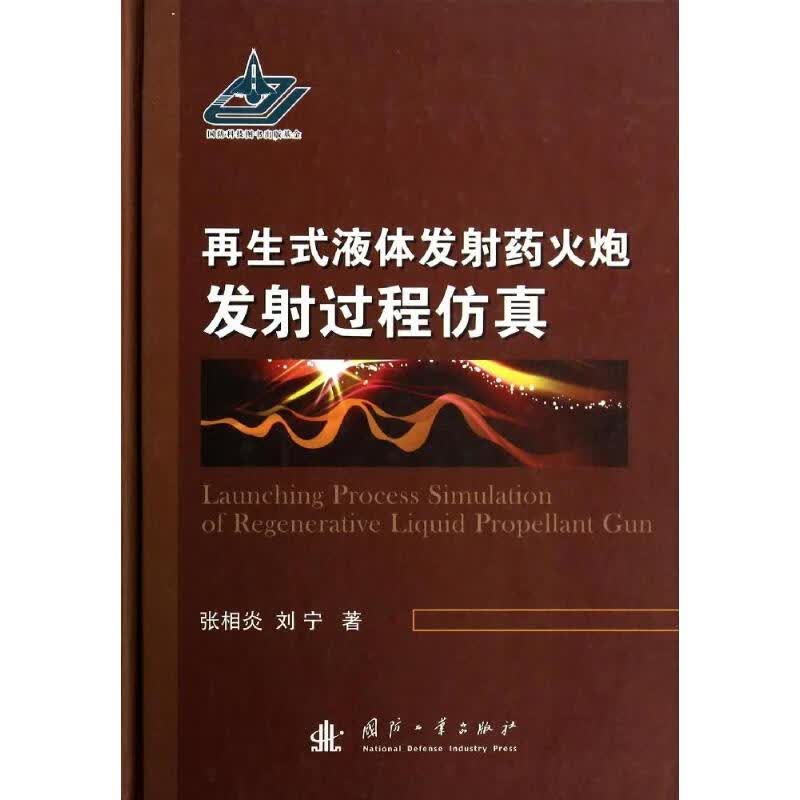 再生式液体发射药火炮发射过程仿真