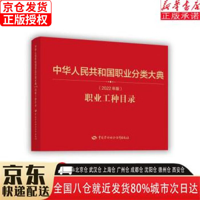 【新华书店全新正版】中华人民共和国职业分类大典（2022年版）职业工种目录